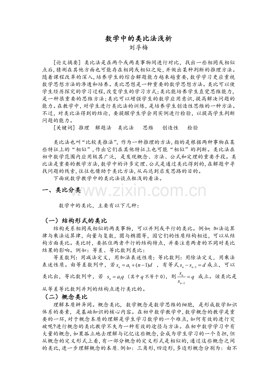 数学中的类比法浅析.doc_第1页