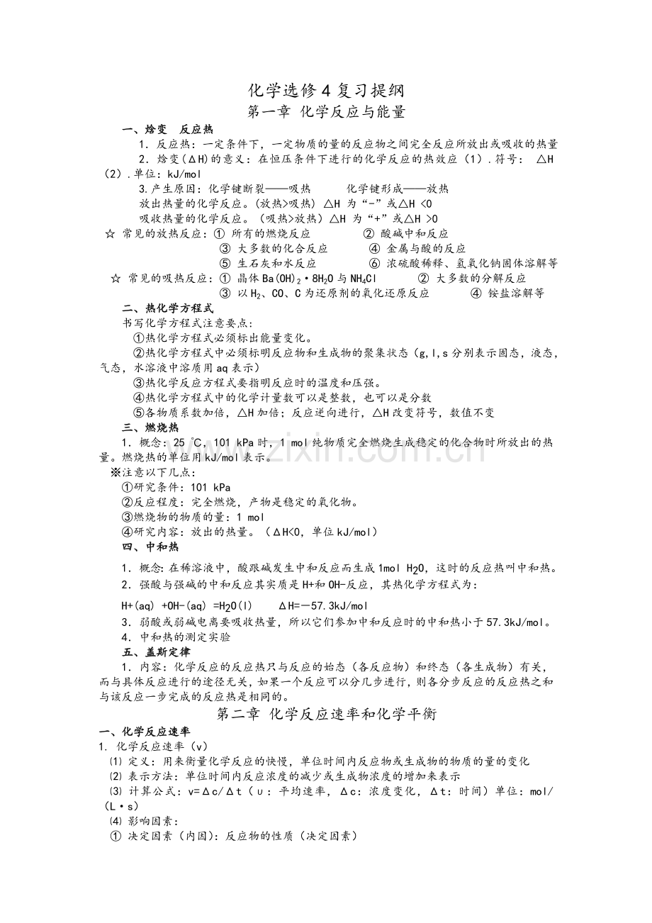 苏教版高中化学选修4化学反应原理提纲.doc_第1页