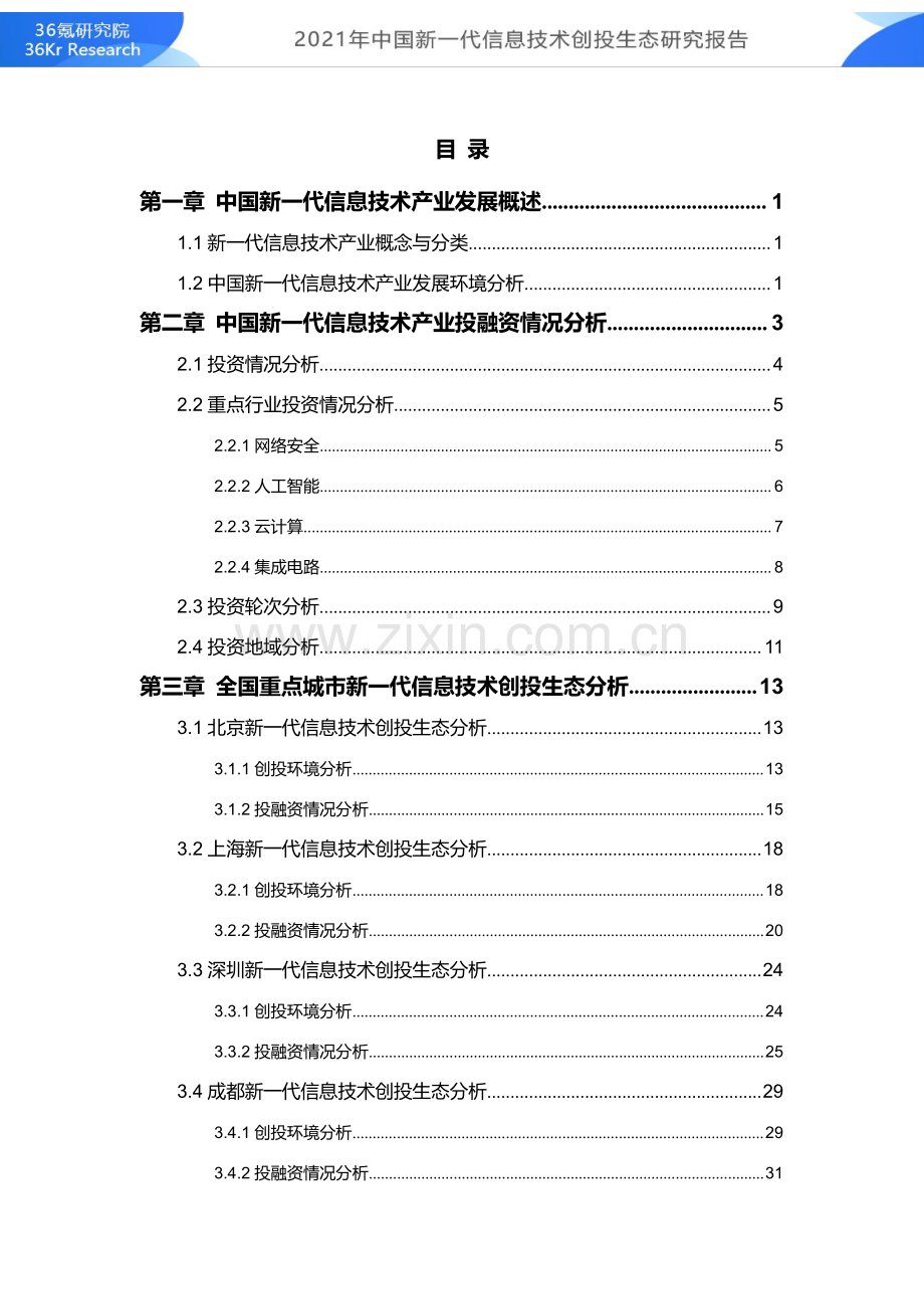 2021年中国新一代信息技术创投生态研究报告.pdf_第2页