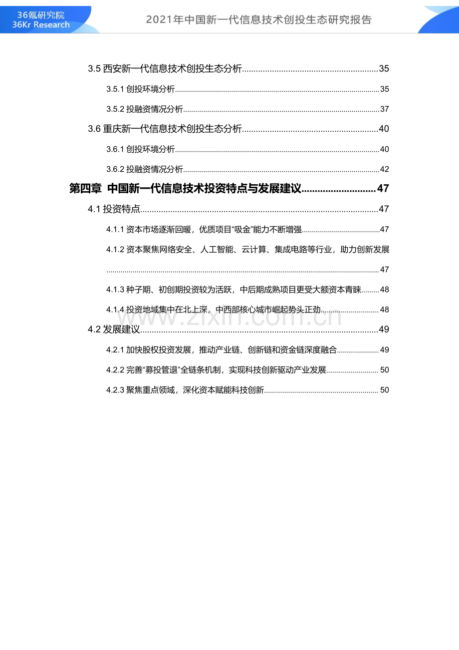 2021年中国新一代信息技术创投生态研究报告.pdf_第3页