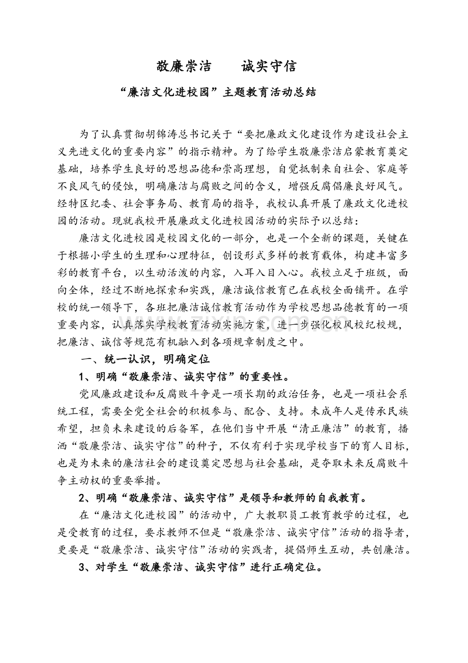 “廉洁文化进校园”主题教育活动总结.doc_第1页