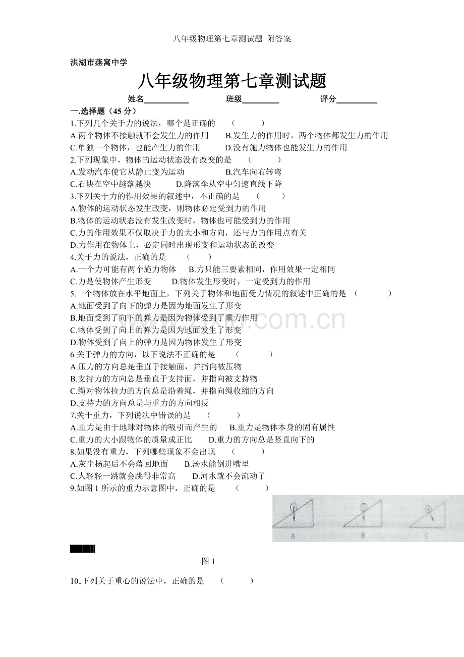 八年级物理第七章测试题-附答案.doc_第1页