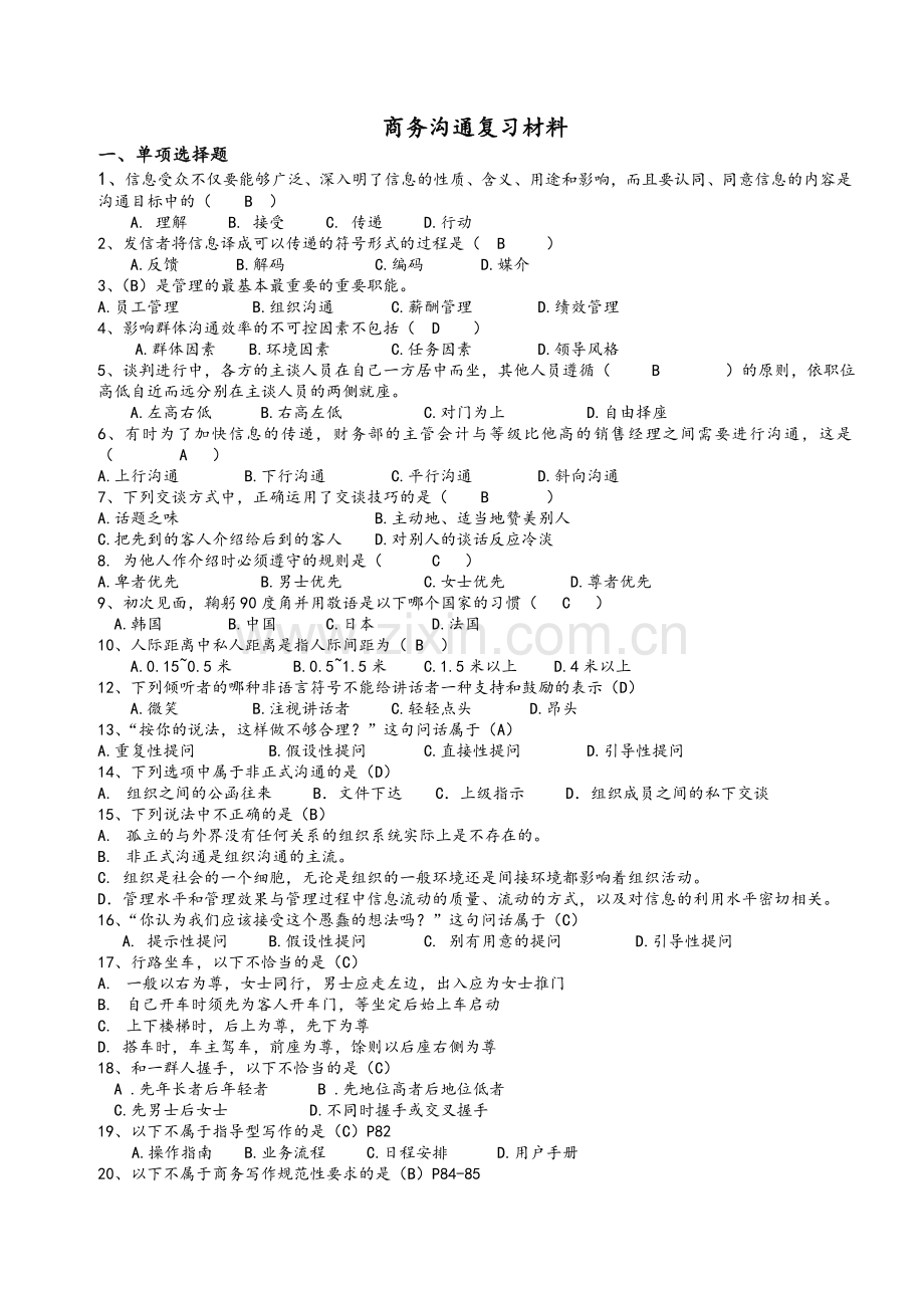 商务沟通考试题目与标准答案.doc_第1页