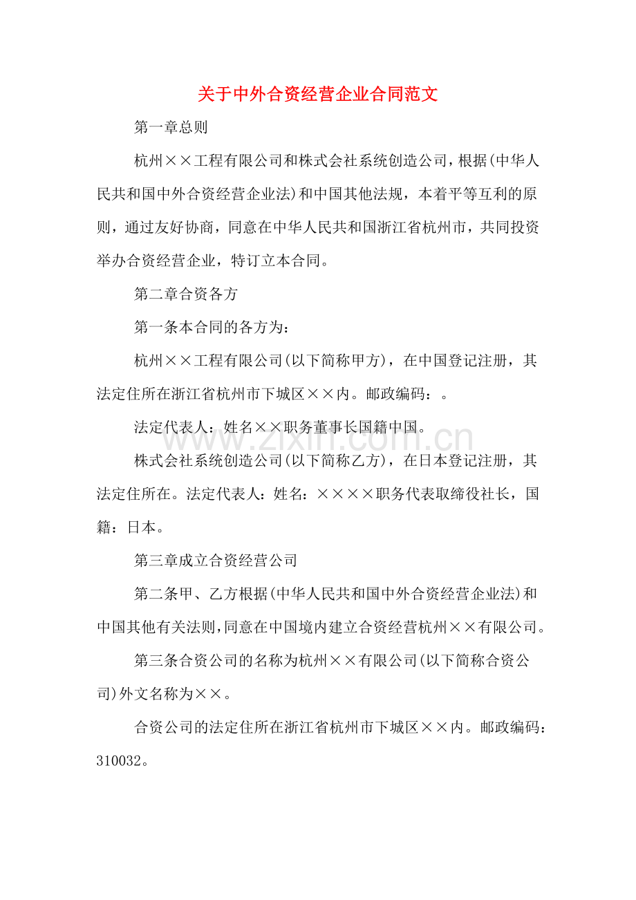 关于中外合资经营企业合同范文.doc_第1页