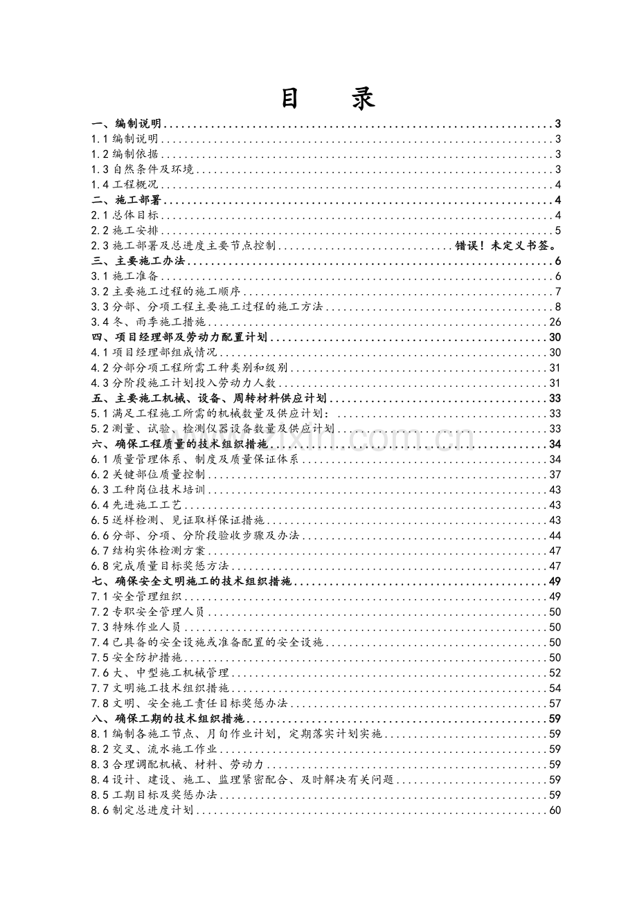 剪力墙结构工程施工组织设计方案.doc_第2页