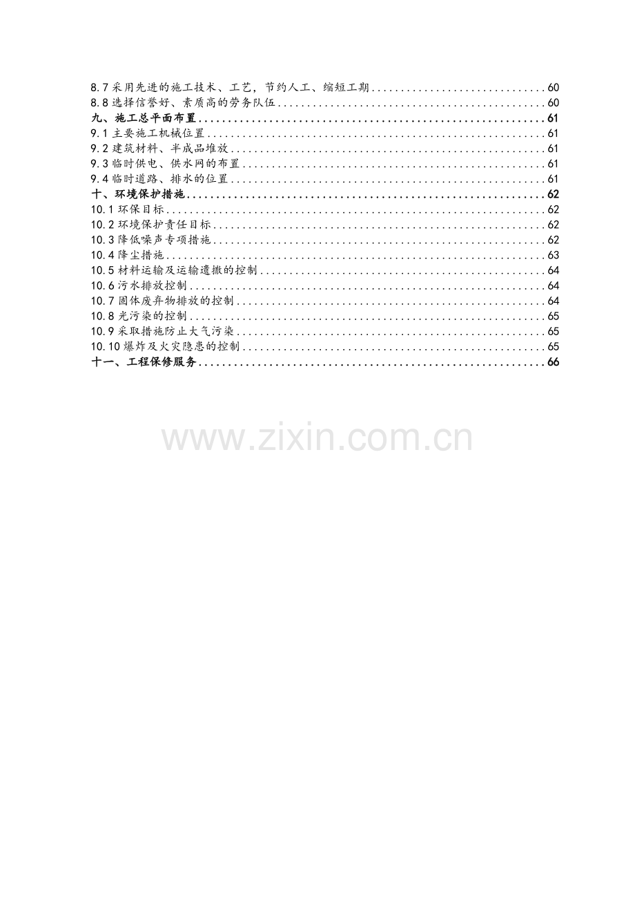 剪力墙结构工程施工组织设计方案.doc_第3页