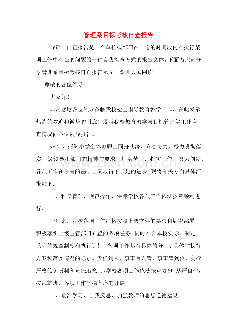 管理系目标考核自查报告.doc_第1页