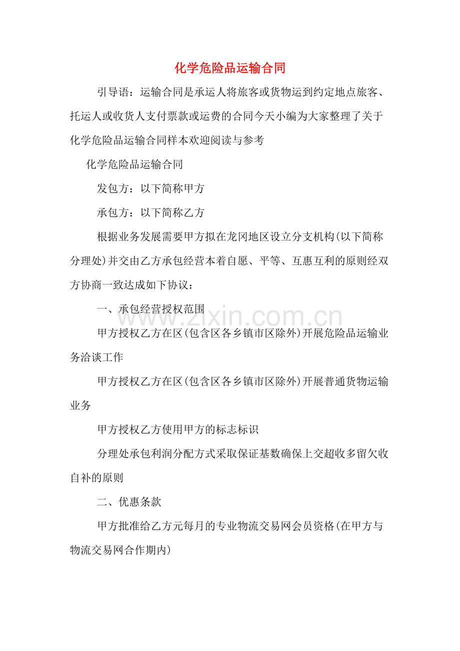 化学危险品运输合同.doc_第1页