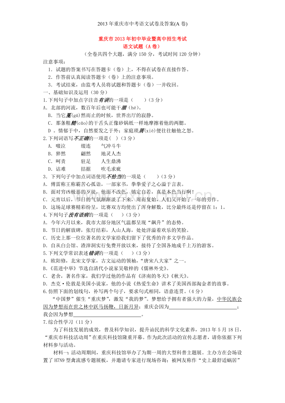 2013年重庆市中考语文试卷及答案(A卷).doc_第1页