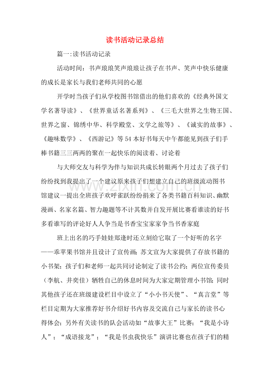 读书活动记录总结.doc_第1页