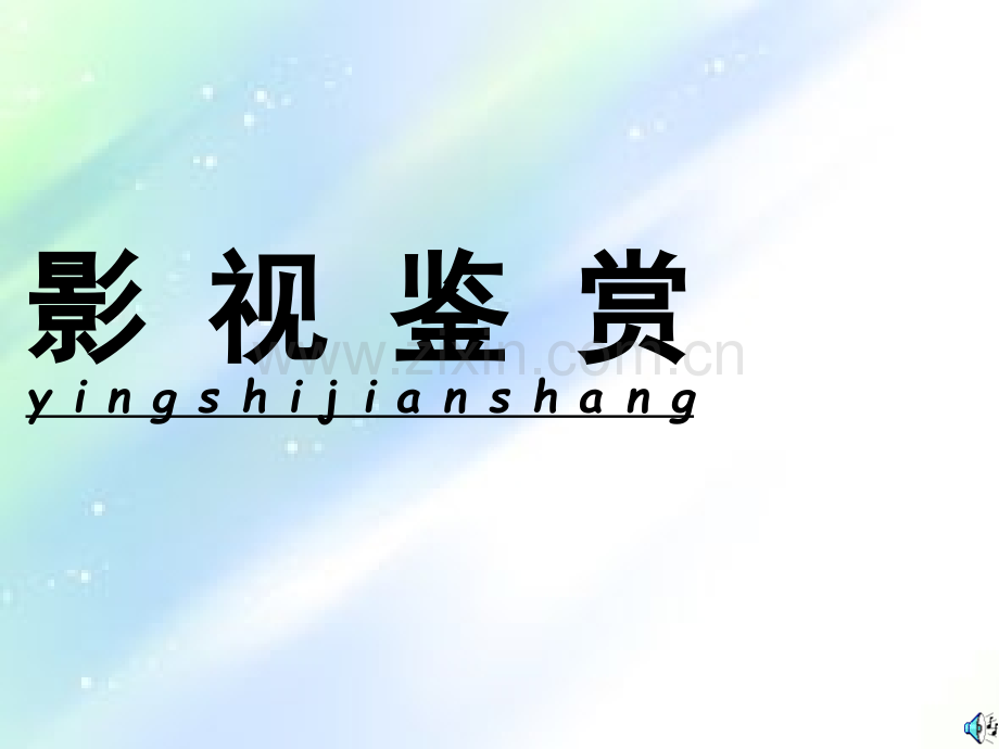 影视鉴赏：第二讲课件.ppt_第1页