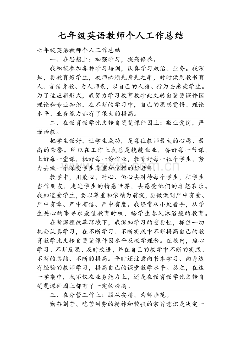 七年级英语教师个人工作总结.doc_第1页