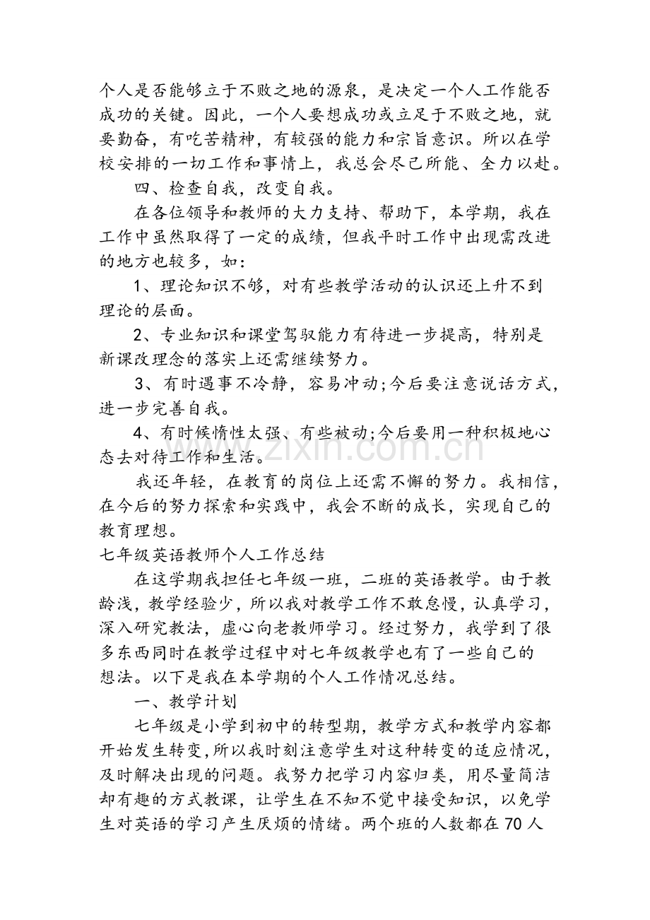 七年级英语教师个人工作总结.doc_第2页