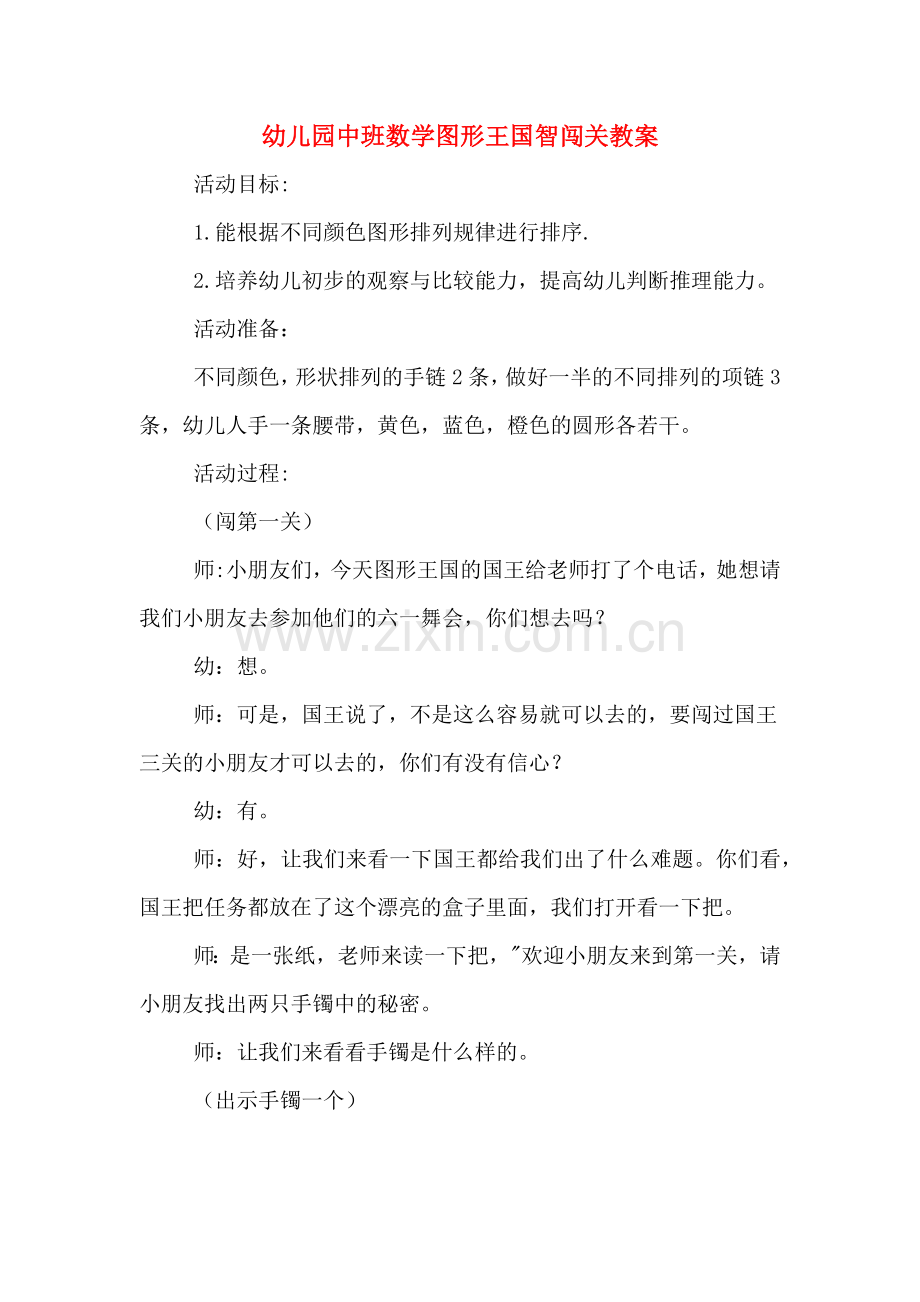 幼儿园中班数学图形王国智闯关教案.doc_第1页