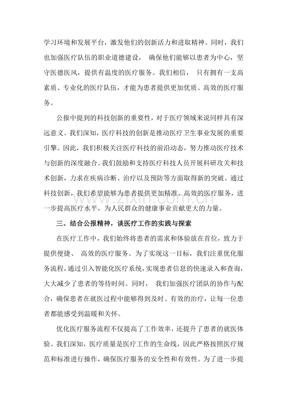 2024年某医院医生学习二十届三中全会精神研讨发言稿 2910字例文.docx_第3页