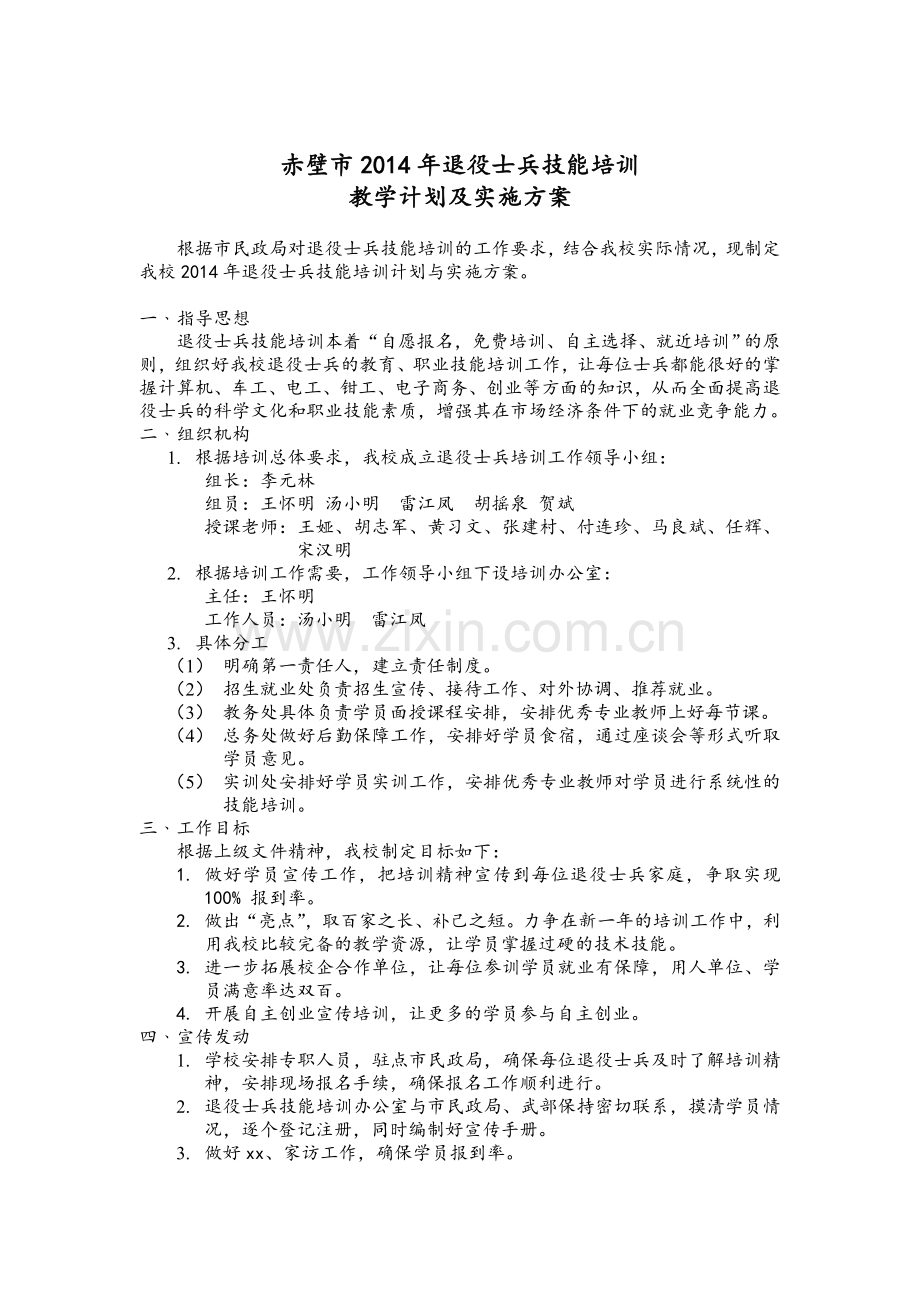 退役士兵技能培训工作计划及实施方案.doc_第1页