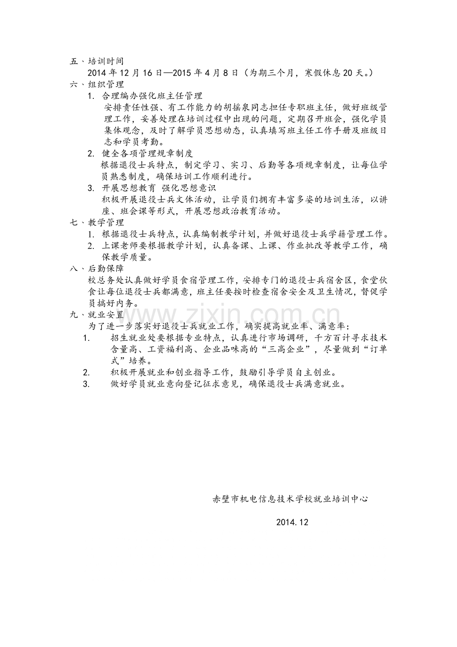 退役士兵技能培训工作计划及实施方案.doc_第2页