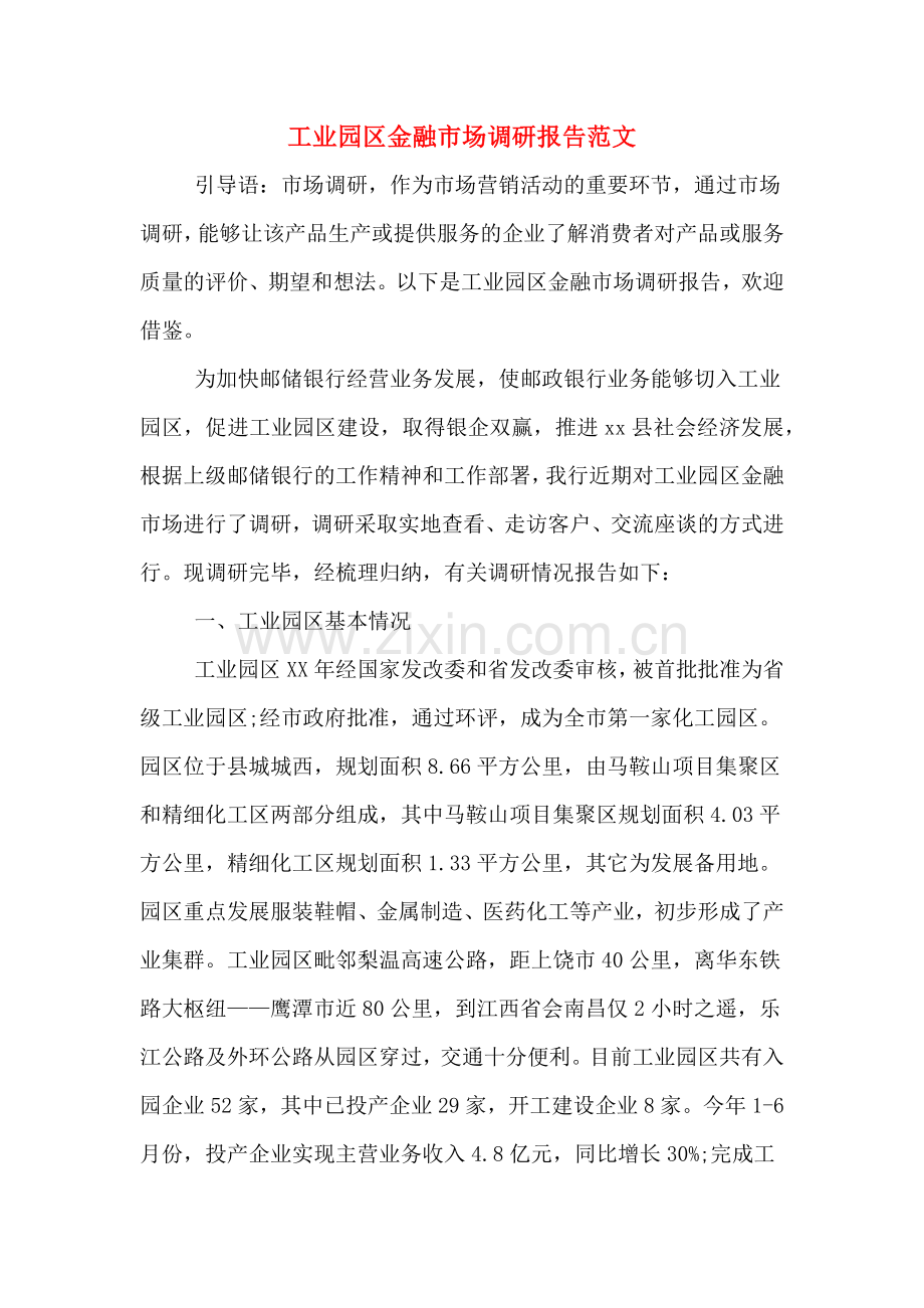 工业园区金融市场调研报告范文.doc_第1页