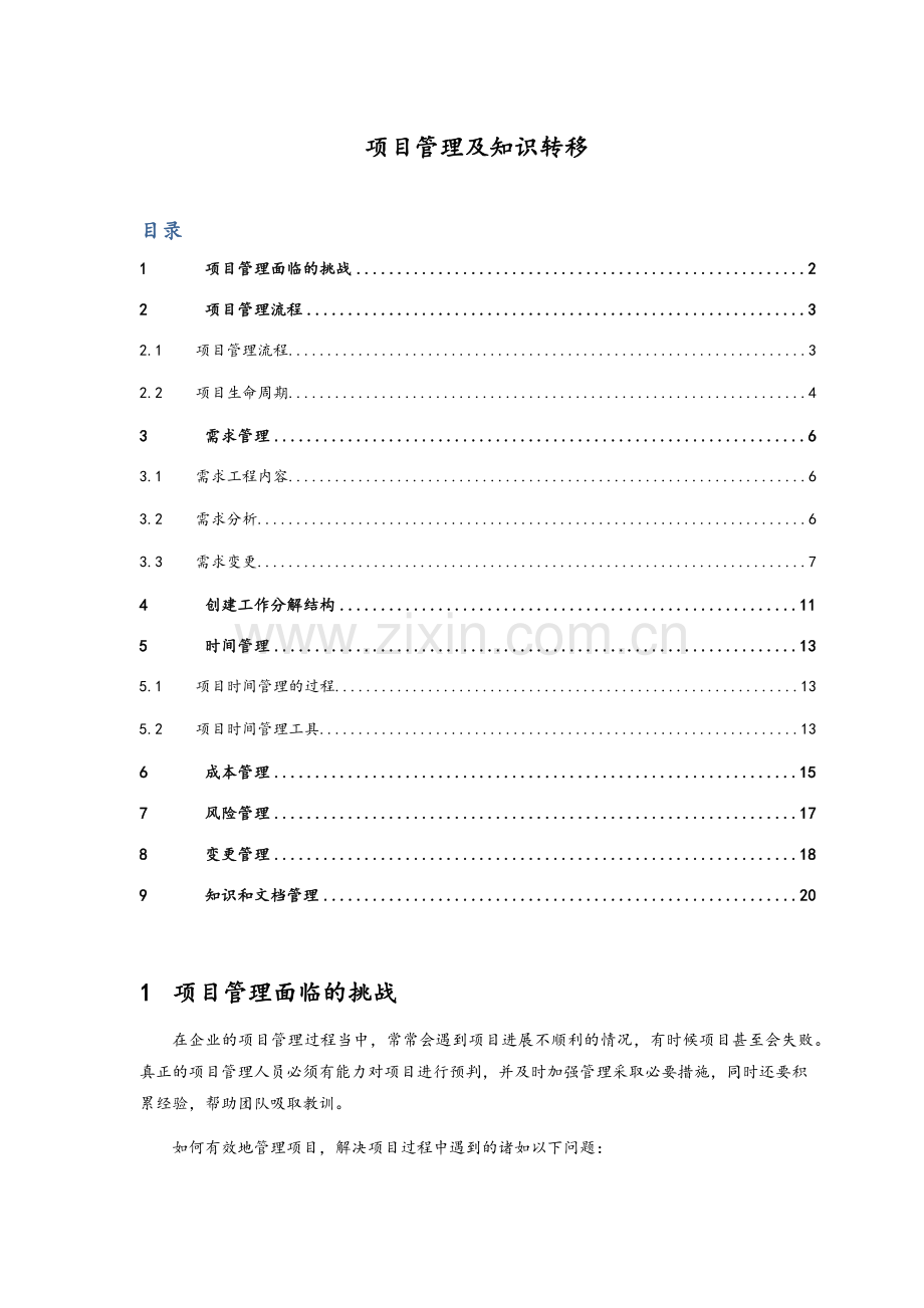 项目管理及知识转移.doc_第1页