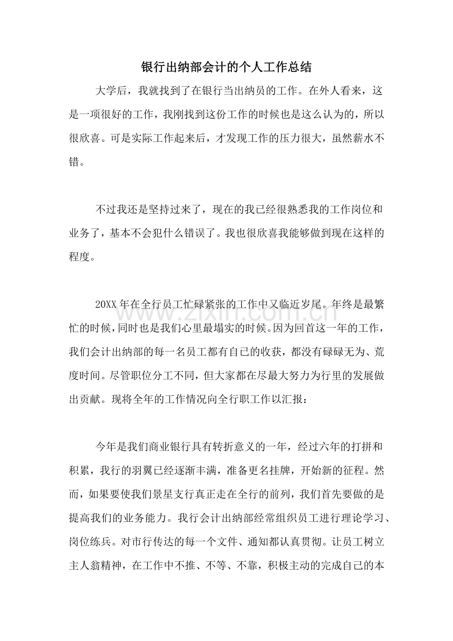 2021年银行出纳部会计的个人工作总结.doc_第1页