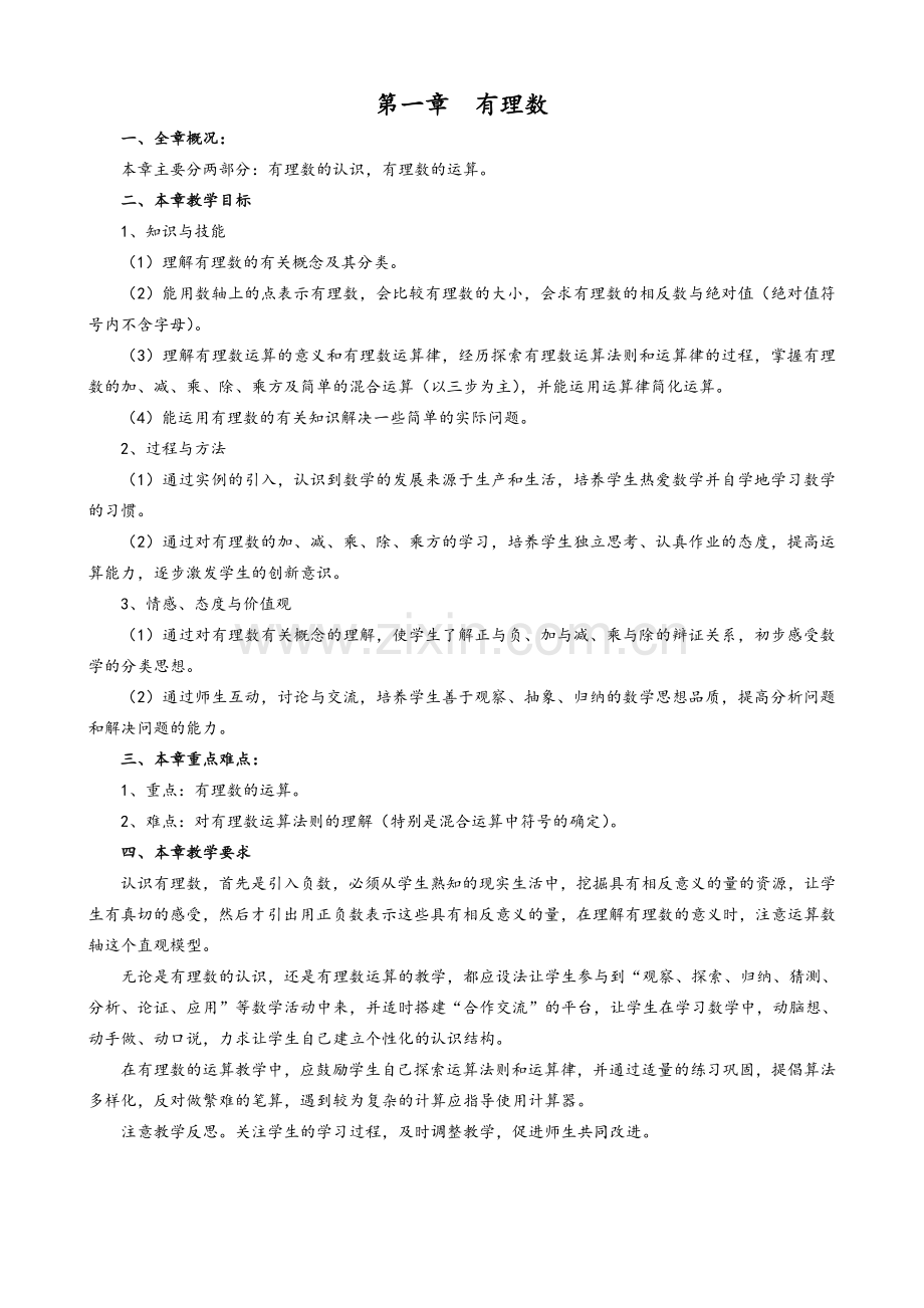 湘教版七年级数学教案(上册).doc_第1页