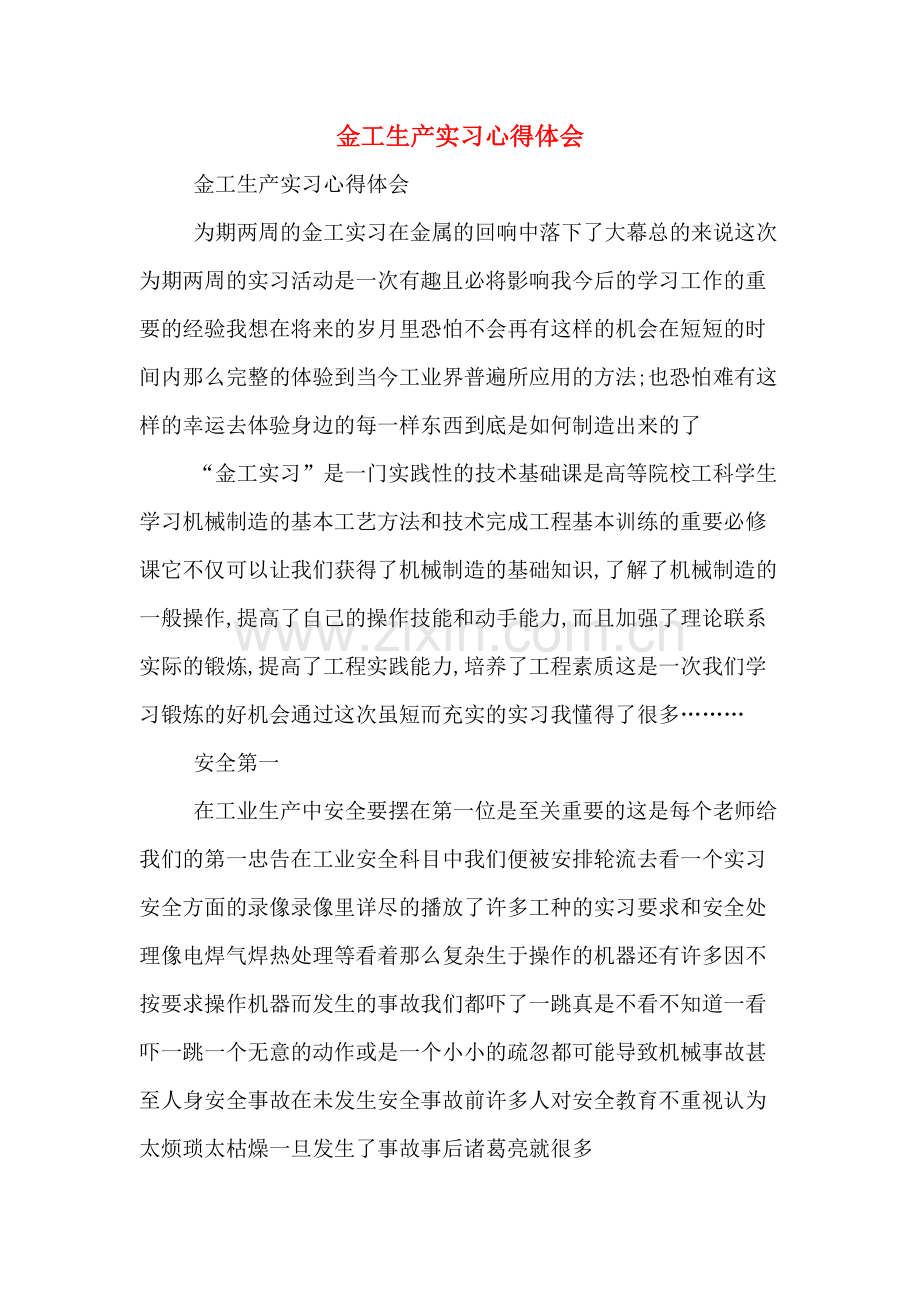 金工生产实习心得体会.doc_第1页