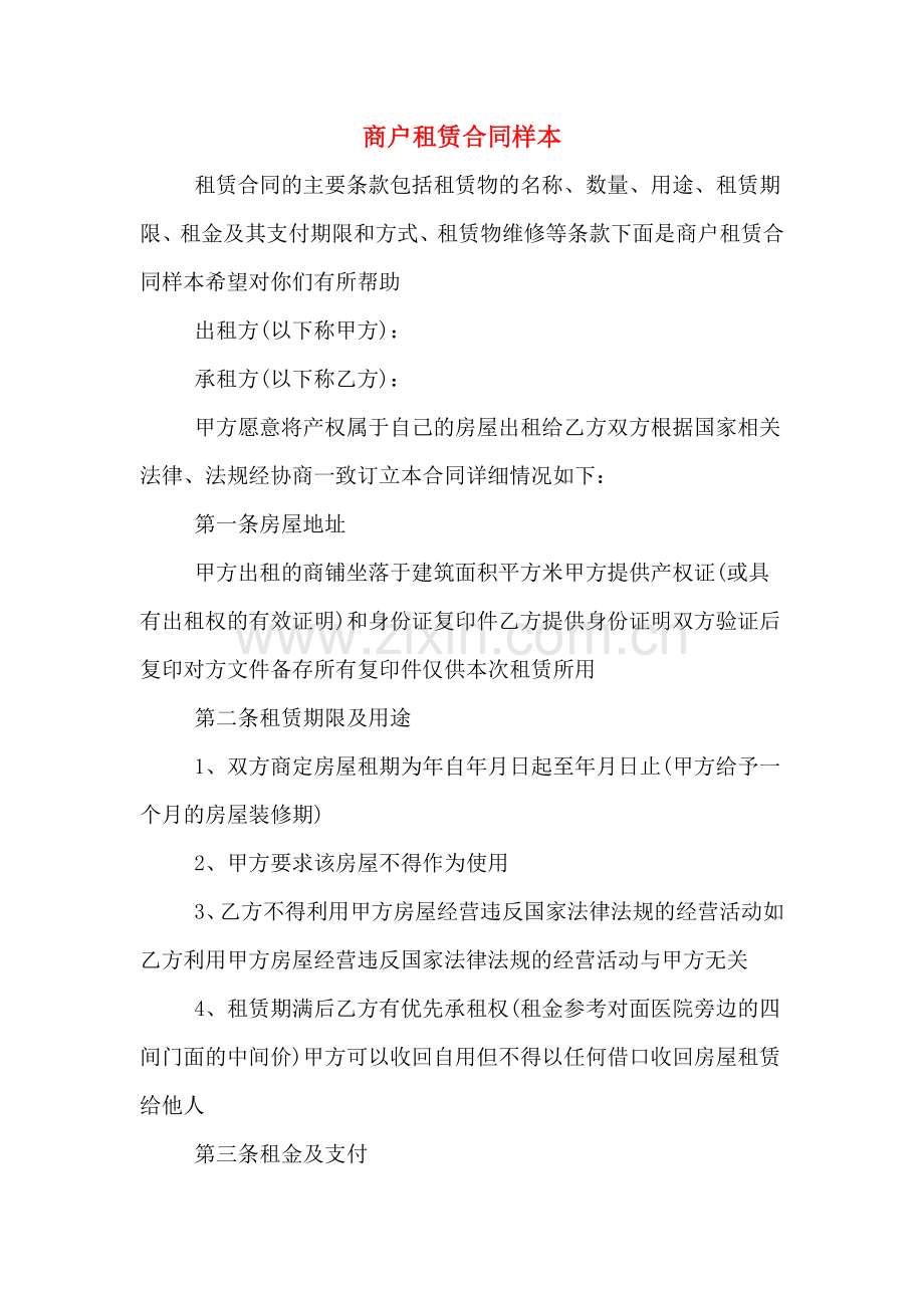 商户租赁合同样本.doc_第1页