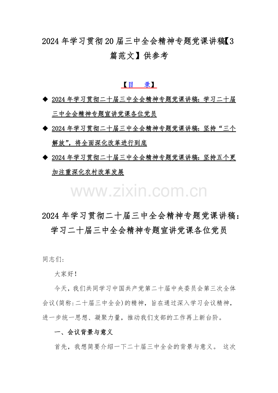 2024年学习贯彻20届三中全会精神专题党课讲稿【3篇范文】供参考.docx_第1页