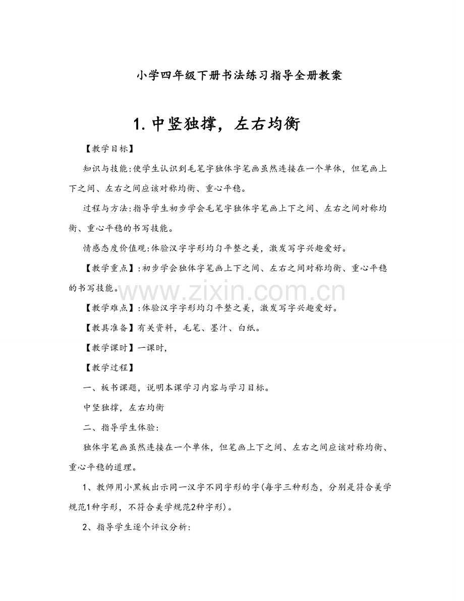 四年级下书法教案.doc_第1页