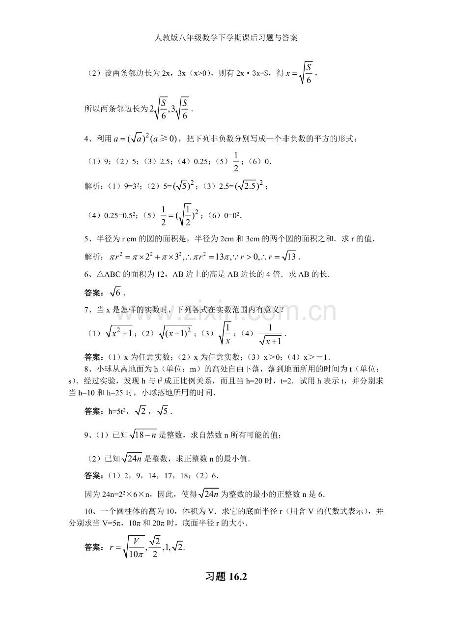 人教版八年级数学下学期课后习题与答案.doc_第2页