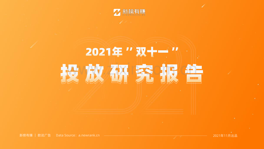 2021年双十一投放研究报告.pdf_第1页