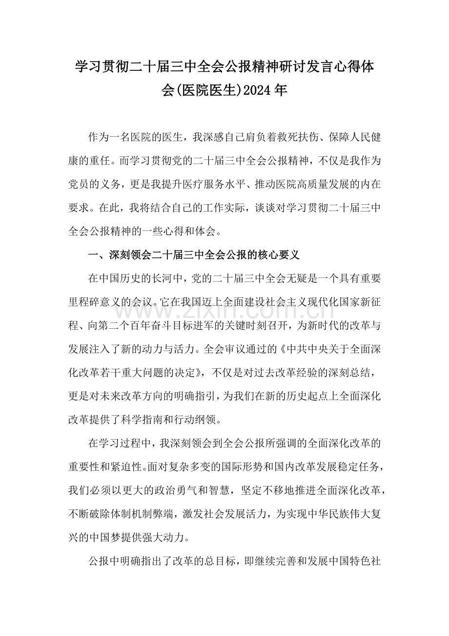 学习贯彻二十届三中全会公报精神研讨发言心得体会(医院医生)2024年.docx_第1页