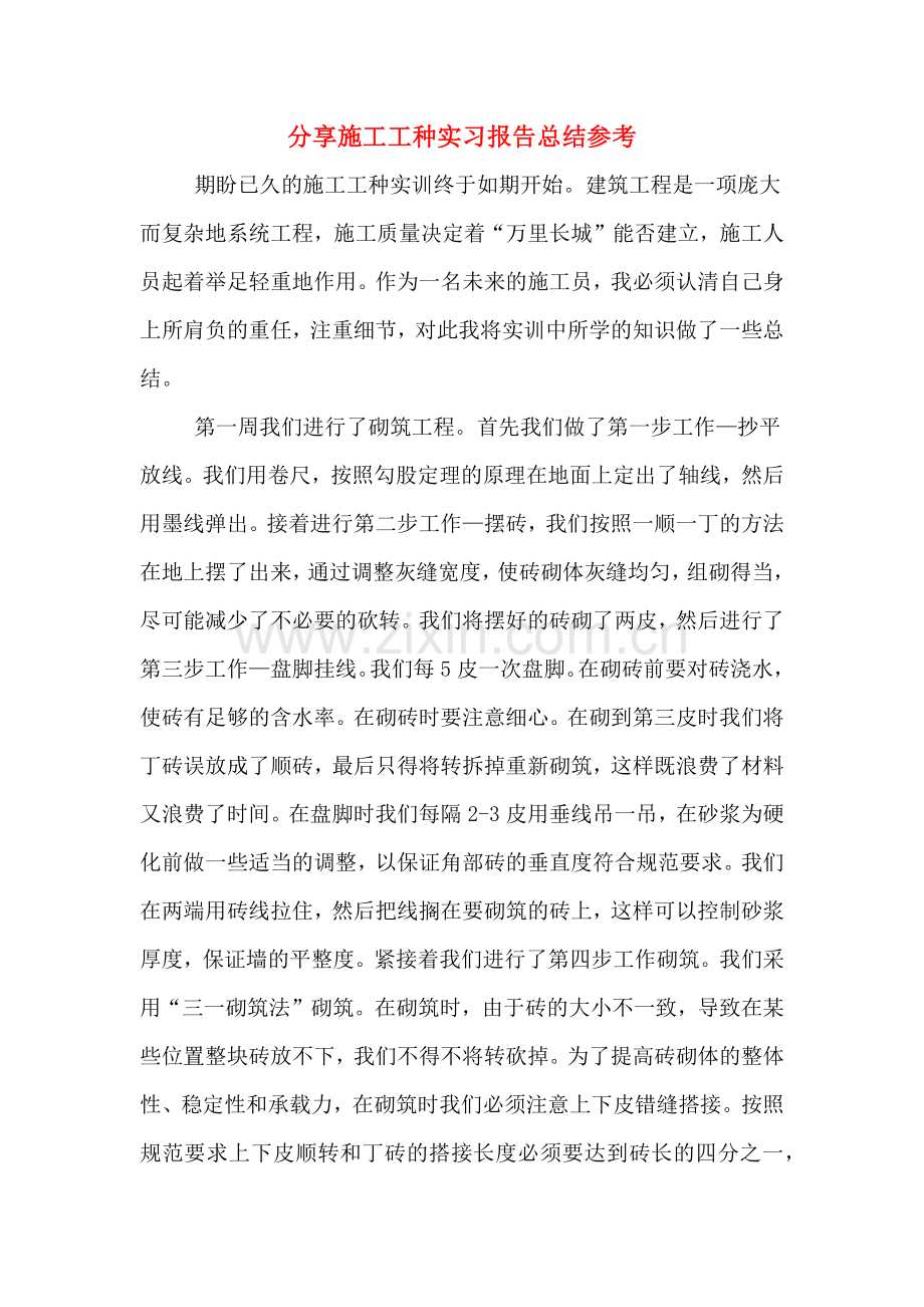 分享施工工种实习报告总结参考.doc_第1页