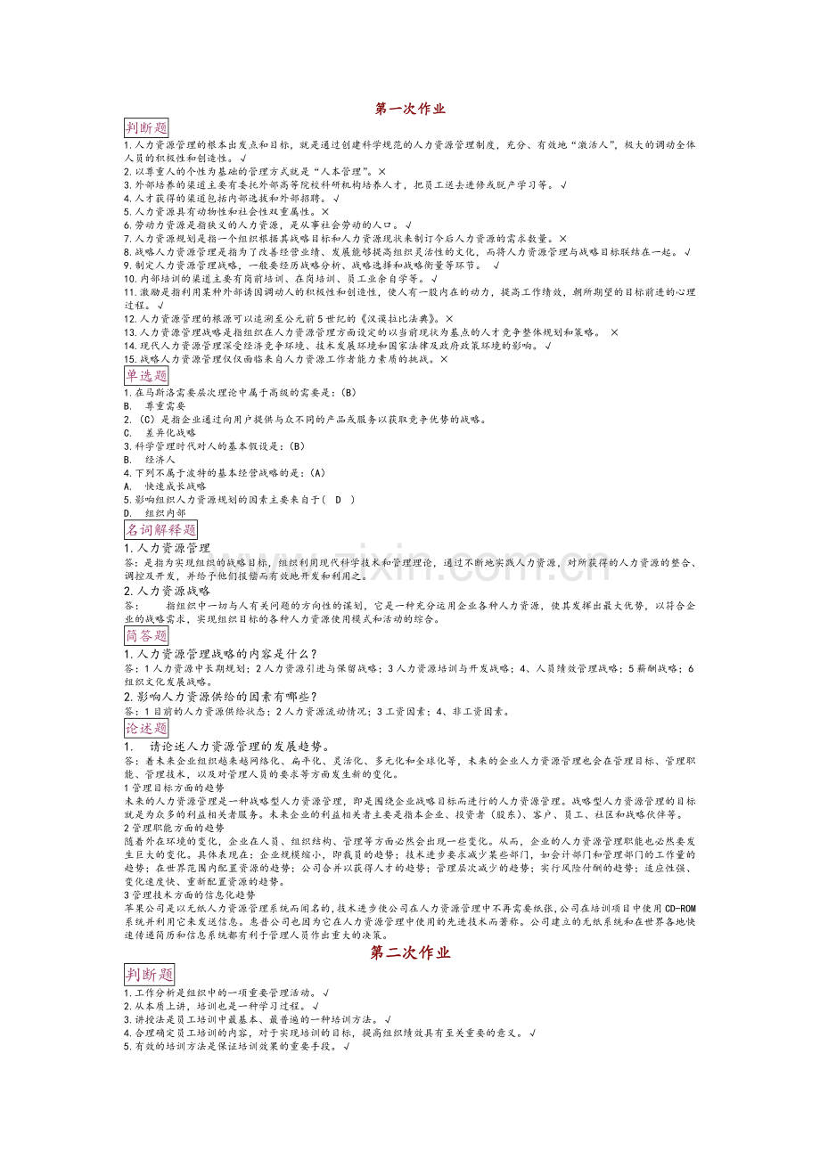 电大人力资源管理考核任务(1-5).doc_第1页