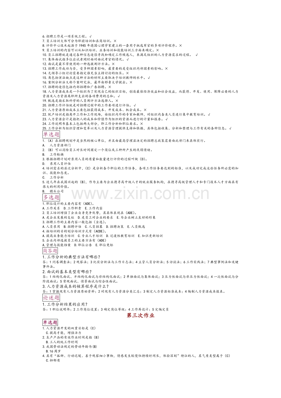 电大人力资源管理考核任务(1-5).doc_第2页