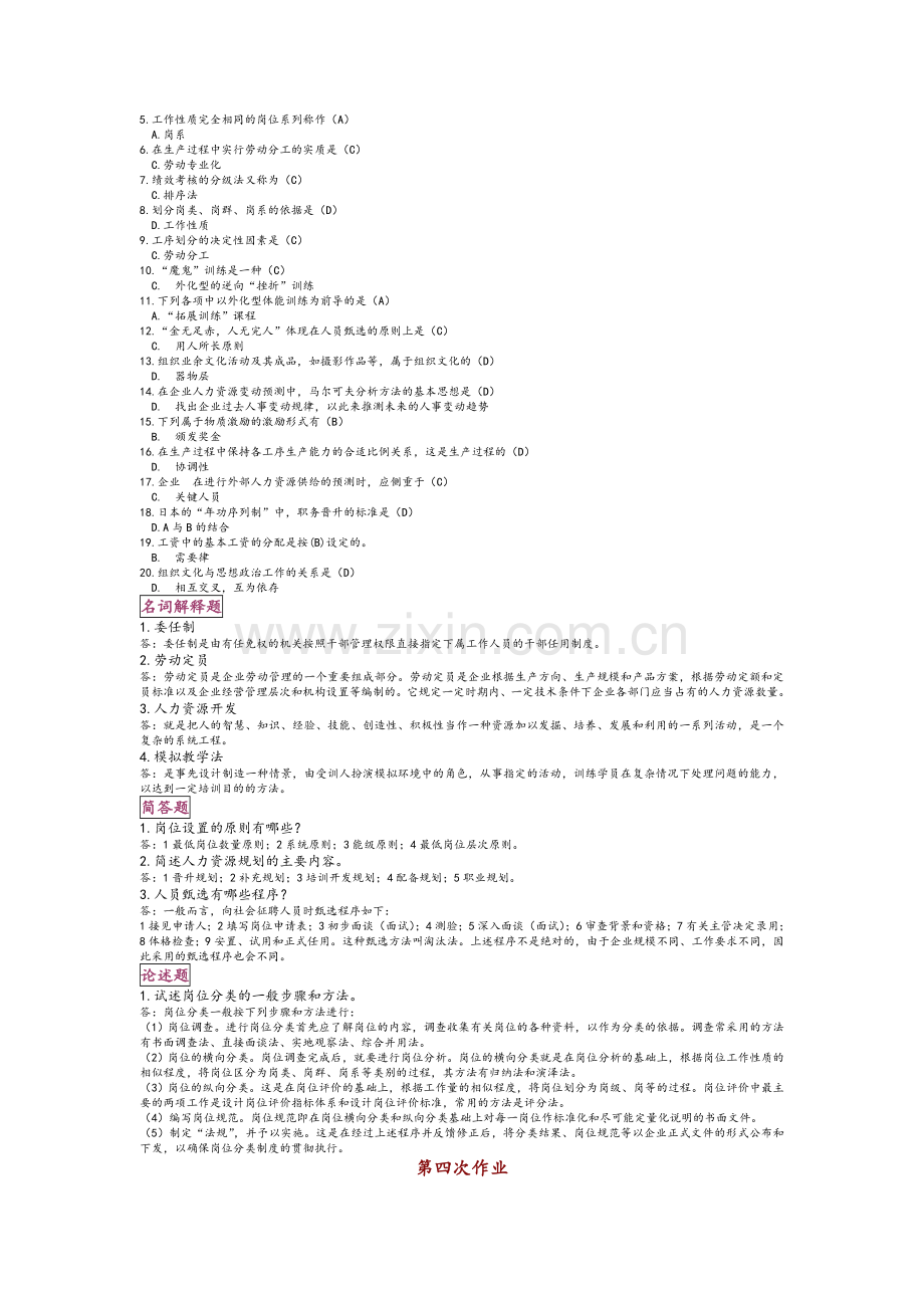 电大人力资源管理考核任务(1-5).doc_第3页