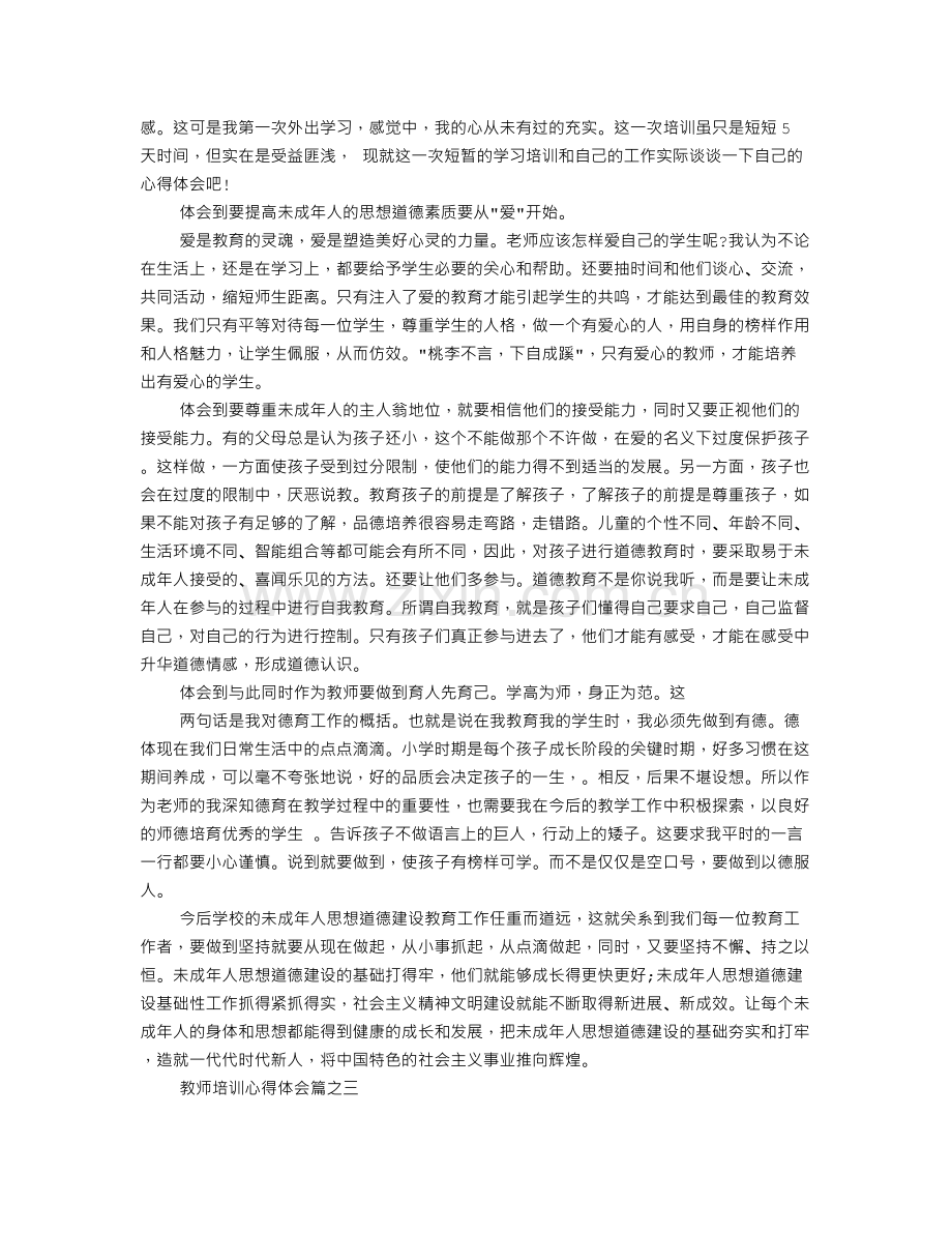 教师培训师培训心得体会.doc_第3页