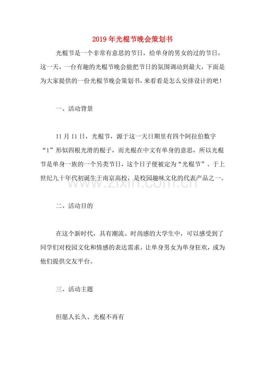 2019年光棍节晚会策划书.doc_第1页