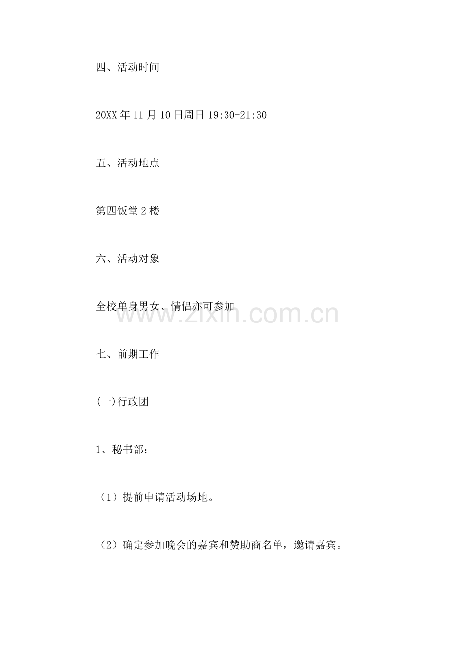 2019年光棍节晚会策划书.doc_第2页