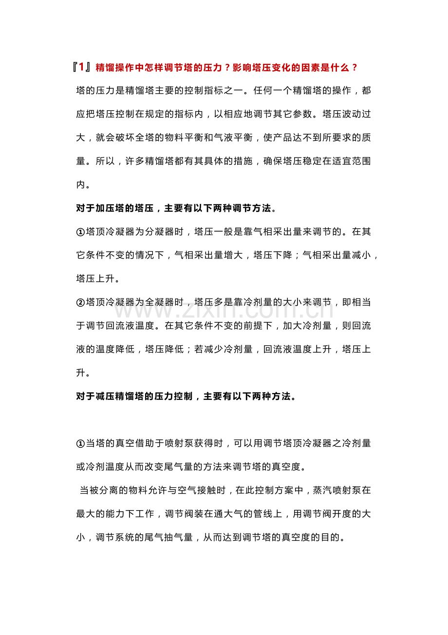 精馏塔的工艺参数调节措施.docx_第1页