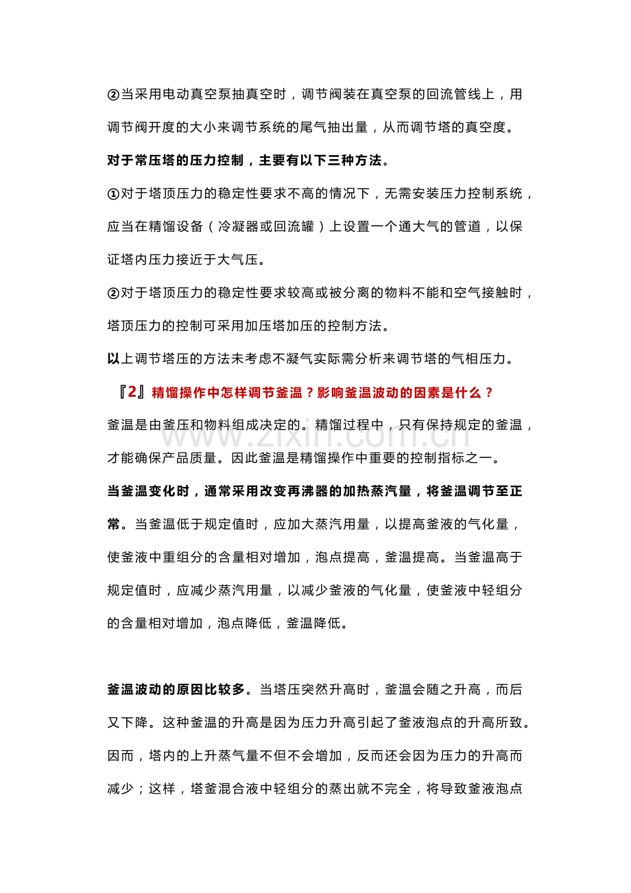 精馏塔的工艺参数调节措施.docx_第2页