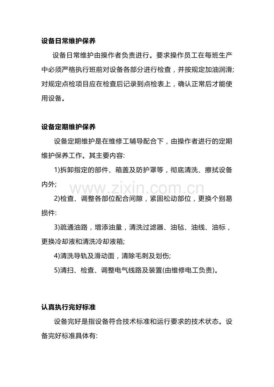 设备的维护保养内容.docx_第2页