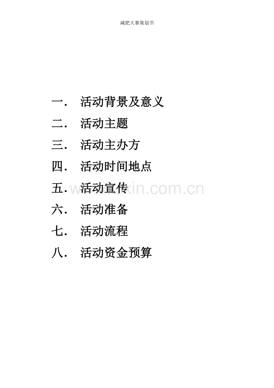 减肥大赛策划书.doc_第2页