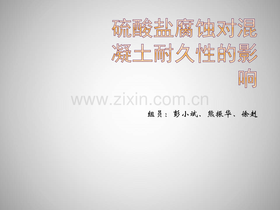 硫酸盐腐蚀对混凝土耐久性的影响.ppt_第1页