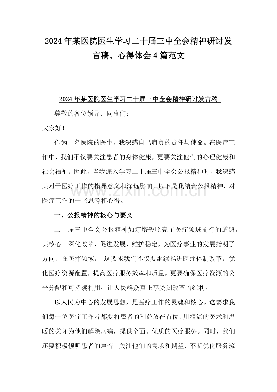 2024年某医院医生学习二十届三中全会精神研讨发言稿、心得体会4篇范文.docx_第1页