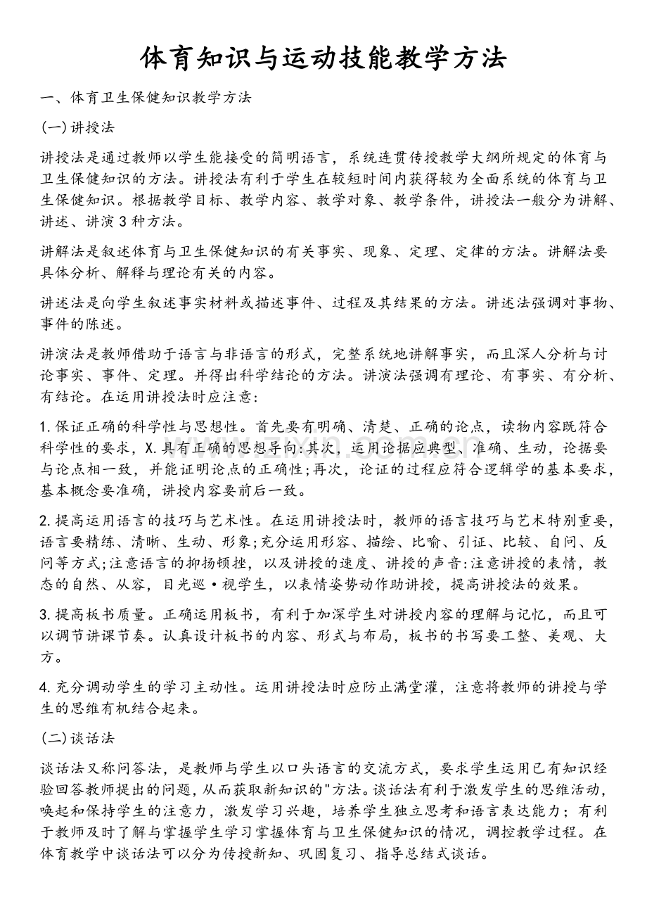 体育知识与运动技能教学方法.doc_第1页