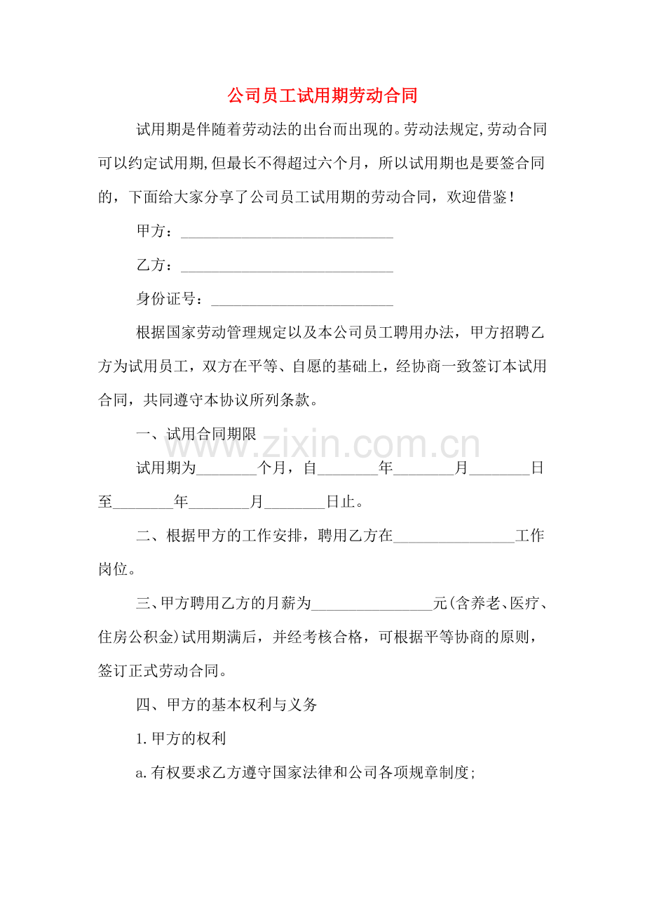 公司员工试用期劳动合同.doc_第1页