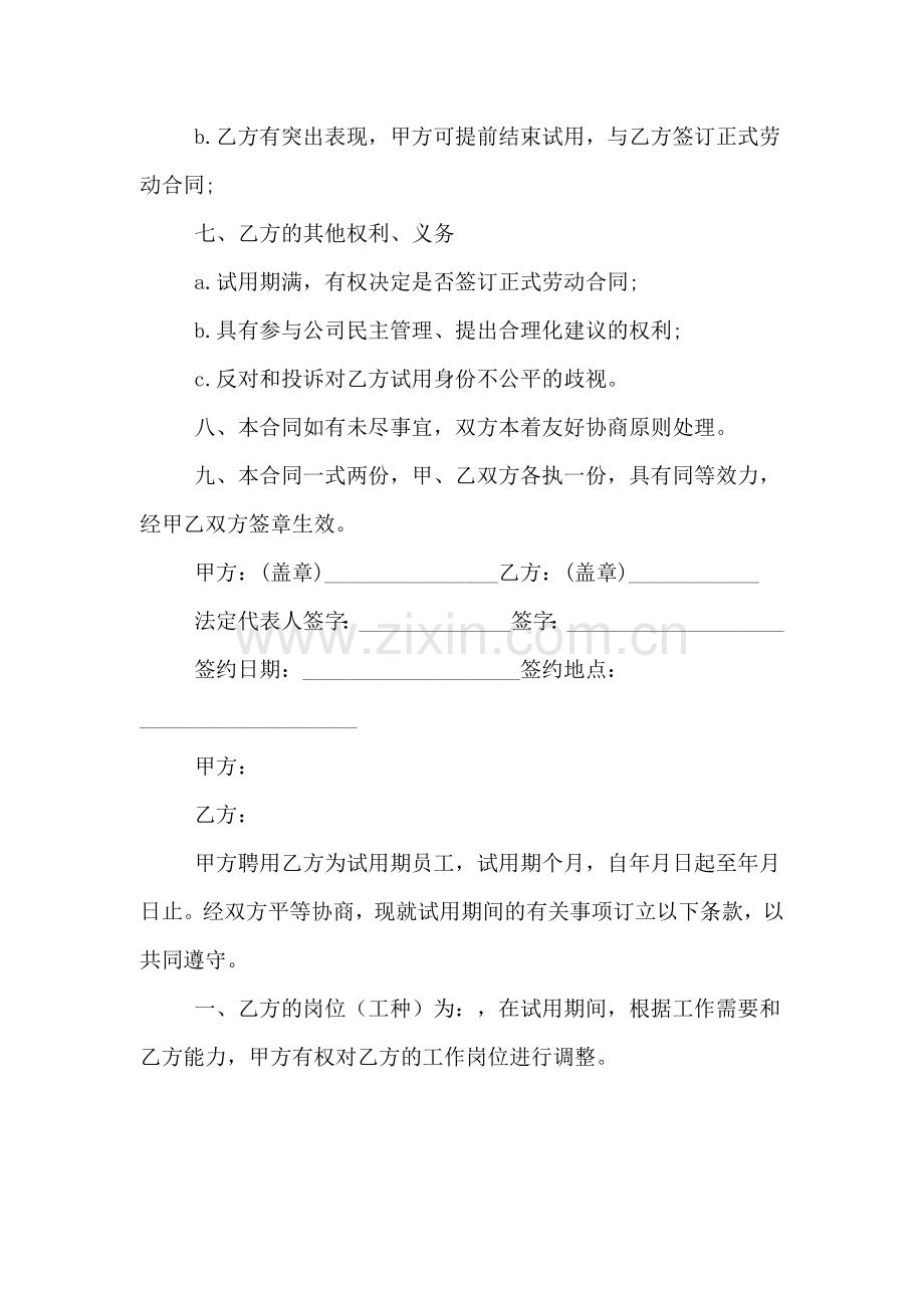 公司员工试用期劳动合同.doc_第3页