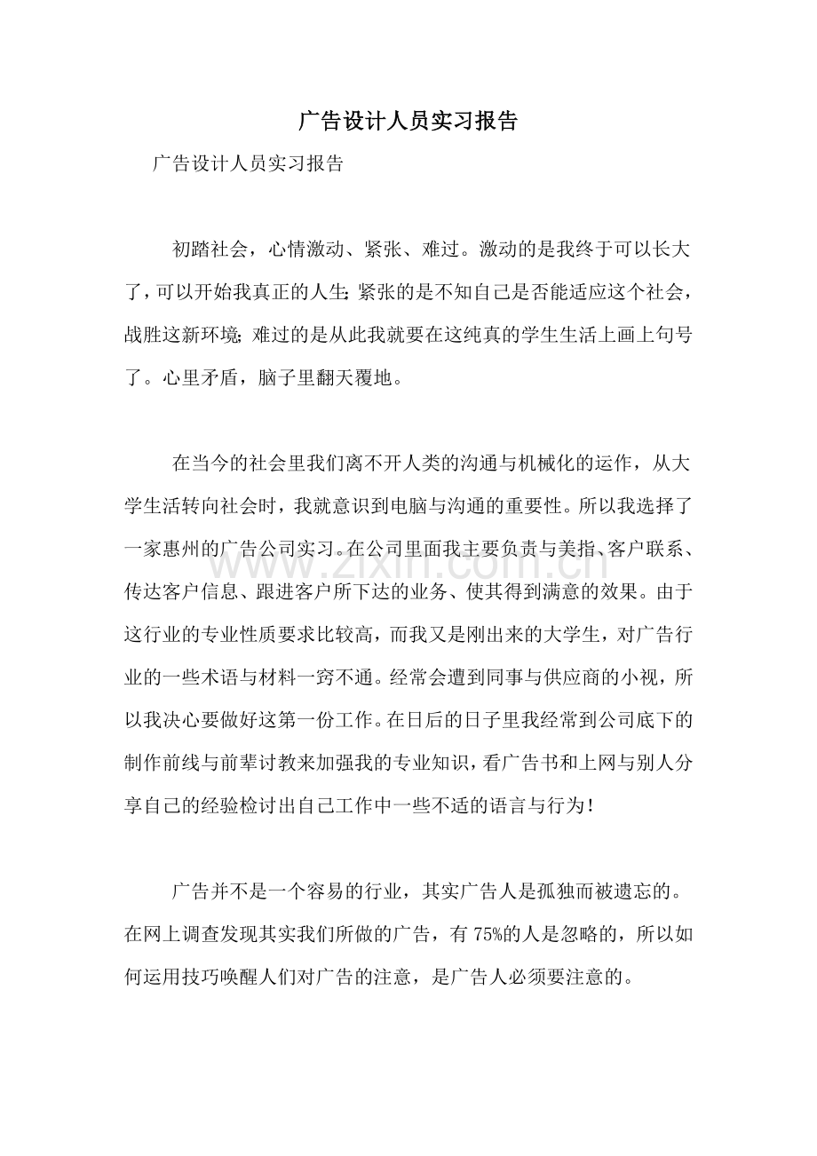 2021年广告设计人员实习报告.doc_第1页