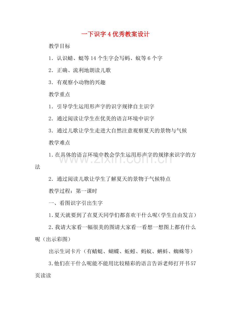 一下识字4优秀教案设计.doc_第1页